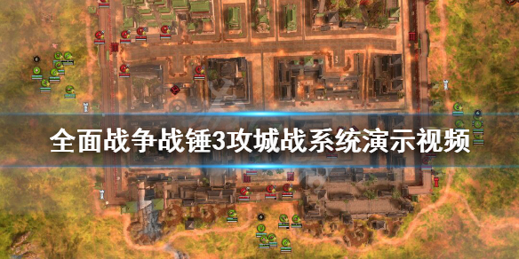 全面战争战锤3攻城战系统演示视频 攻城战系统怎么样