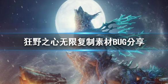 狂野之心无限复制素材BUG分享，狂野之心怎么使用