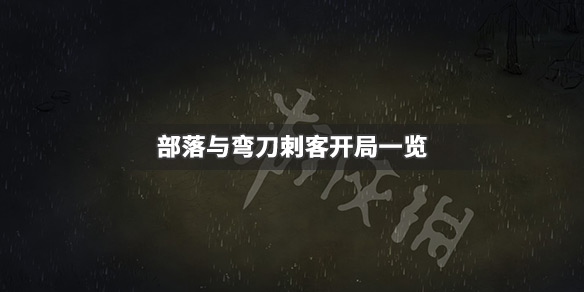 部落与弯刀刺客厉害吗，部落与弯刀刺客开局一览