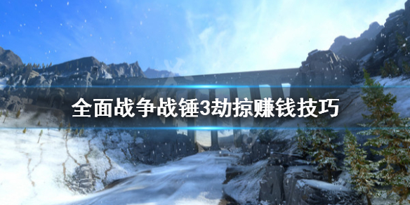 全面战争战锤3劫掠怎么赚钱 全面战争战锤3劫掠赚钱技巧分享