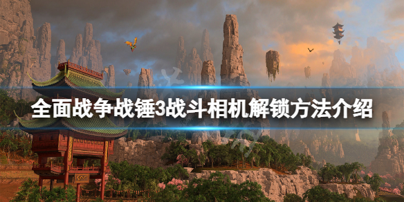 全面战争战锤3战斗相机怎么解锁 全面战争战锤3战斗相机解锁