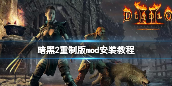 暗黑破坏神2重制版mod怎么用，暗黑2重制版mod安装教程