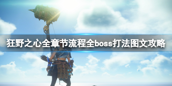 狂野之心全章节流程全boss打法图文攻略，怎么通关 序章