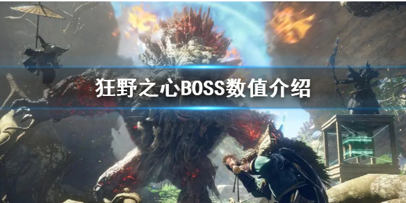 狂野之心BOSS数值介绍，狂野之心BOSS有哪些