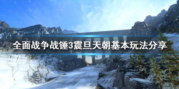 全面战争战锤3震旦天朝怎么玩 震旦天朝基本玩法分享