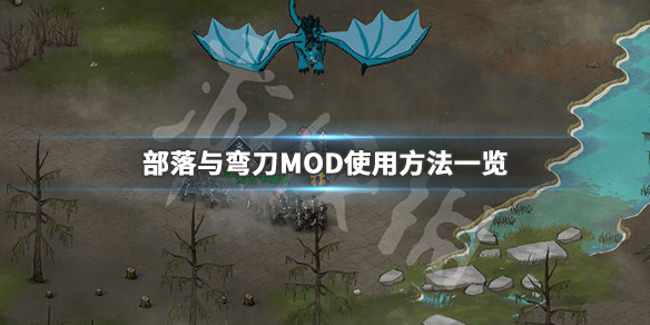 部落与弯刀MOD怎么用，部落与弯刀MOD使用方法一览