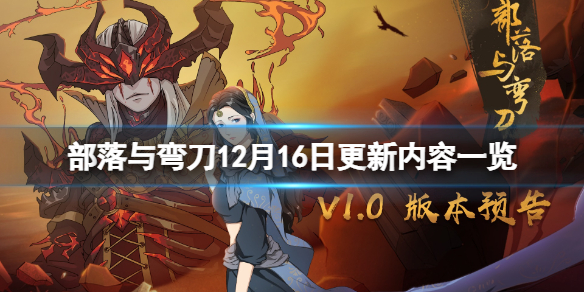 部落与弯刀12月16日更新内容一览，12月16日更新了什么内容