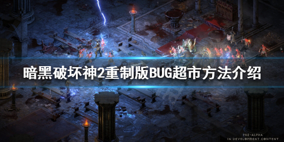 暗黑破坏神2重制版超市是什么，BUG超市方法介绍