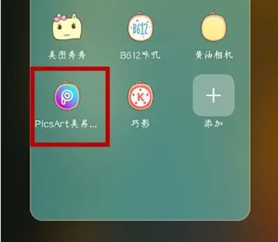 picsart美易擦脸怎么操作 picsart美易擦脸方法介绍