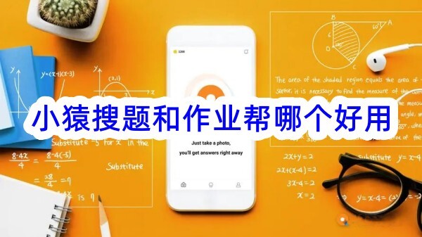 小猿搜题与作业帮哪个好 小猿搜题和作业帮哪个正确率高