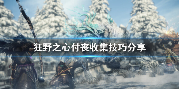 狂野之心付丧怎么找，狂野之心付丧收集技巧分享