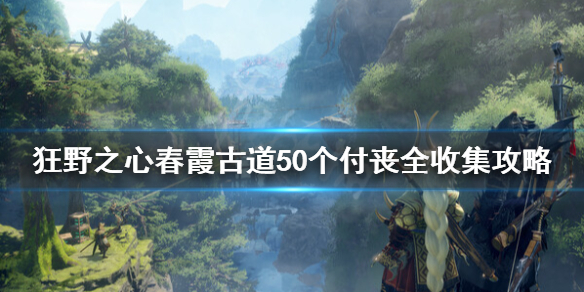 狂野之心新手村付丧在哪，春霞古道50个付丧全收集攻略