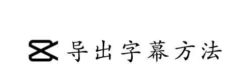 capcut字幕文件怎么导出 capcut导出字幕文件方法