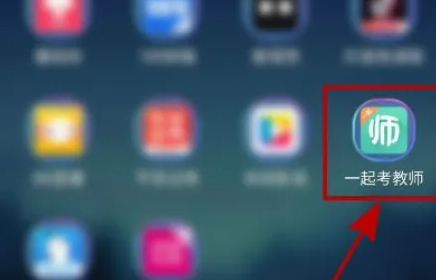 一起考教师app做题记录如何清除 一起考教师清理缓存方法