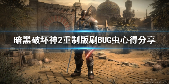 暗黑破坏神2重制版刷BUG虫心得分享，暗黑2重制版如何bug虫子