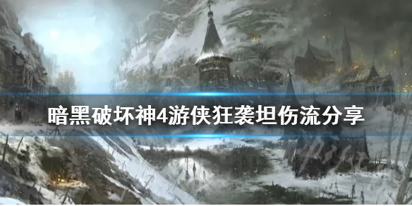 暗黑破坏神4游侠狂袭坦伤流分享，暗黑4游侠狂袭坦伤流如何玩