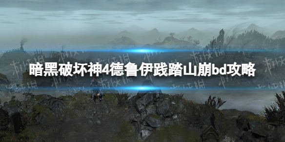 暗黑破坏神4德鲁伊践踏山崩bd攻略，暗黑4德鲁伊践踏山崩bd如何搭配