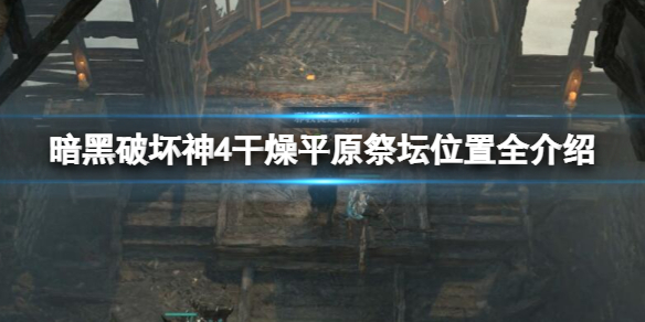 暗黑破坏神4干燥平原祭坛位置全介绍，干燥平原莉莉丝祭坛攻略