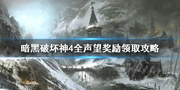 暗黑破坏神4全声望奖励领取攻略，暗黑4如何领取声望奖励