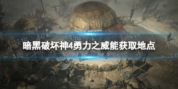 暗黑破坏神4勇力之威能如何获得，暗黑4勇力之威能获取地点