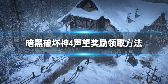 暗黑破坏神4声望奖励如何领，暗黑4声望奖励领取方法