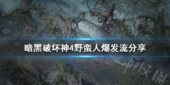 暗黑破坏神4野蛮人爆发流分享，暗黑4野蛮人爆发流如何玩