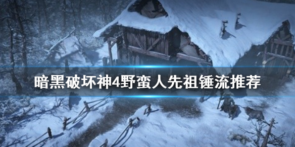 暗黑破坏神4野蛮人先祖锤流推荐，暗黑4野蛮人先祖锤流如何配