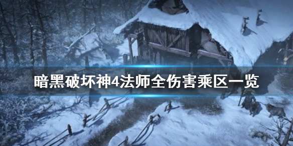 暗黑破坏神4法师全伤害乘区一览，暗黑4法师伤害如何计算