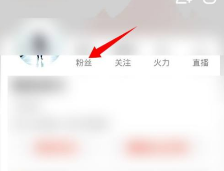 抖音火山版怎么把粉丝移出去 具体操作方法介绍
