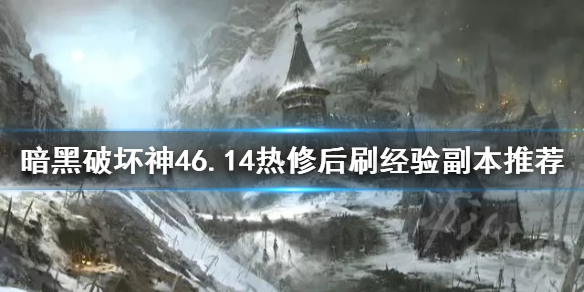 暗黑破坏神46.14热修后刷经验副本推荐，暗黑4哪些本值得刷