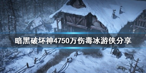 暗黑破坏神4750万伤毒冰游侠分享，暗黑破坏神4毒冰流如何玩