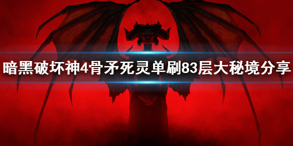 暗黑4骨矛死灵单刷83层大秘境分享，暗黑4骨矛死灵如何搭配