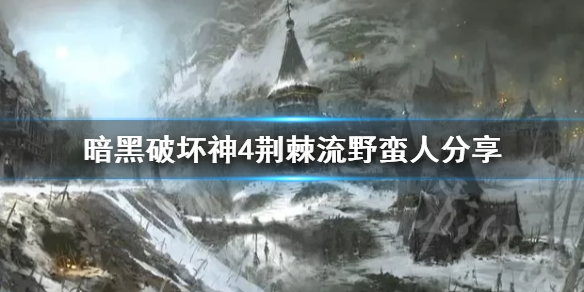 暗黑破坏神4荆棘流野蛮人分享，暗黑4荆棘流野蛮人如何加点