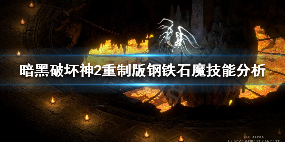 暗黑破坏神2重制版钢铁石魔是什么，钢铁石魔技能分析