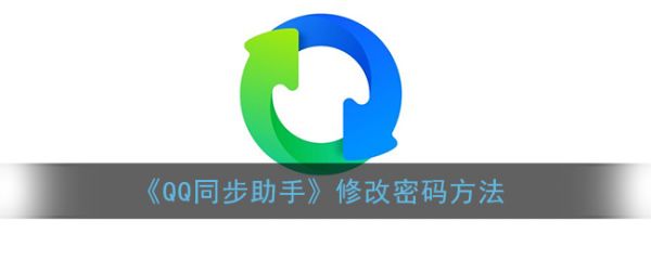 qq同步助手修改密码怎么改 QQ同步助手修改密码方法