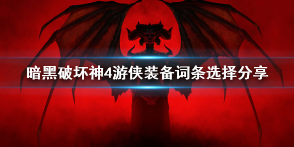 暗黑破坏神4游侠装备词条选择分享，暗黑4游侠装备如何选