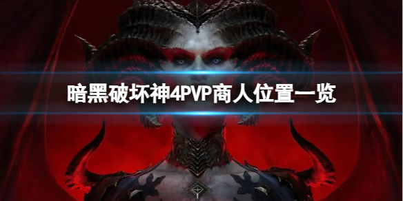 暗黑破坏神4PVP商人在哪，PVP商人位置一览