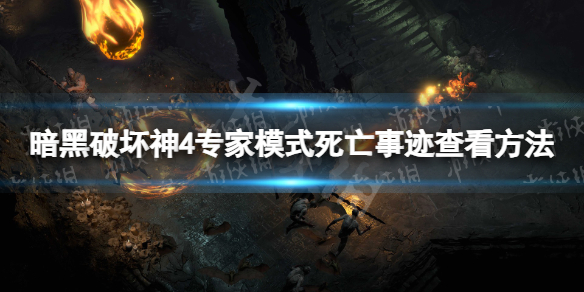 暗黑破坏神4专家模式死亡事迹在哪查看，暗黑4专家模式死亡事迹查看方法