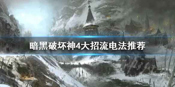 暗黑破坏神4大招流电法推荐，暗黑破坏神4大招流电法如何玩