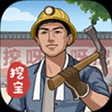 后山挖宝记最新版下载手机版v1.0.4