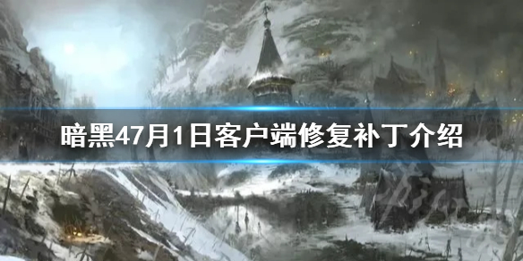 暗黑47月1日客户端修复补丁介绍，暗黑4修复了哪些东西