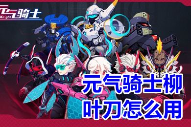 元气骑士柳叶刀怎么用 元气骑士柳叶刀使用技巧