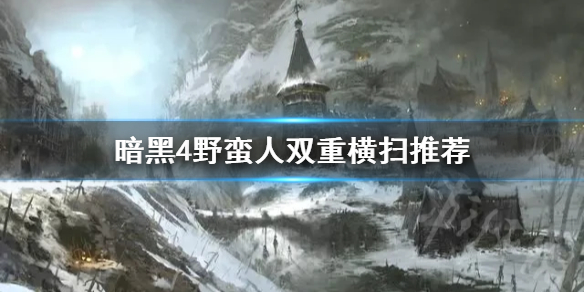 暗黑4野蛮人双重横扫推荐，暗黑4双重横扫如何玩