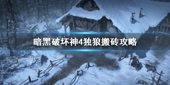 暗黑破坏神4独狼搬砖攻略，暗黑破坏神4散人如何高效搬砖