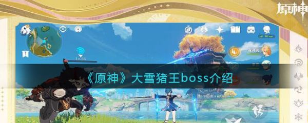 原神大雪猪王boss介绍 具体一览