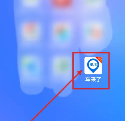 车来了实时公交如何查外地的公交 车来了查看公交出行线路教程