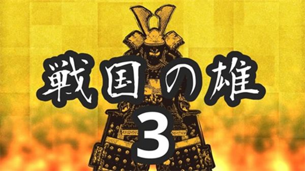 战国之雄3汉化版-战国之雄3汉化版无限兵力