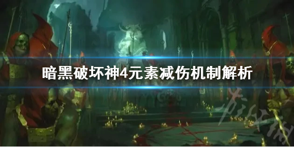 暗黑破坏神4元素减伤机制解析，暗黑破坏神4元素减伤如何算