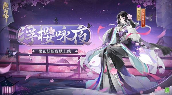 阴阳师浮樱咏夜皮肤如何 浮樱咏夜皮肤展示