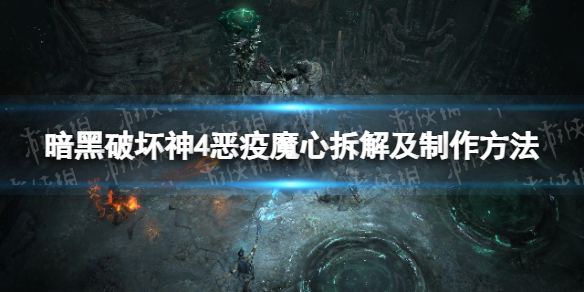 暗黑破坏神4恶疫魔心拆解及制作方法，暗黑4恶疫魔心如何拆